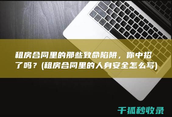 租房合同里的那些致命陷阱