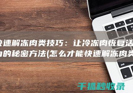 快速解冻肉类技巧