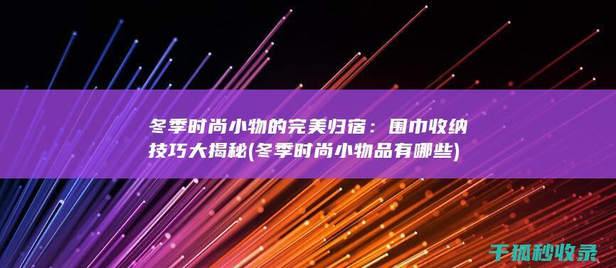 围巾收纳技巧大揭秘