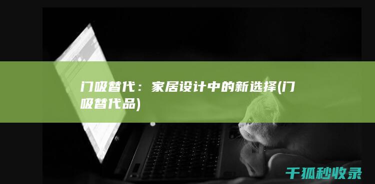 门吸替代：家居设计中的新选择 (门吸替代品)