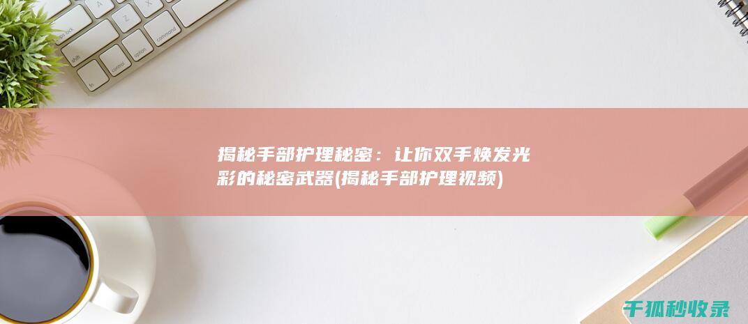 让你双手焕发光彩的秘密武器