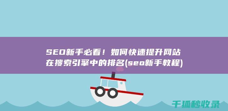 SEO新手必看！如何快速提升网站在搜索引擎中的排名 (seo新手教程)