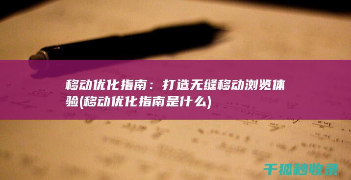 移动优化指南：打造无缝移动浏览体验 (移动优化指南是什么)