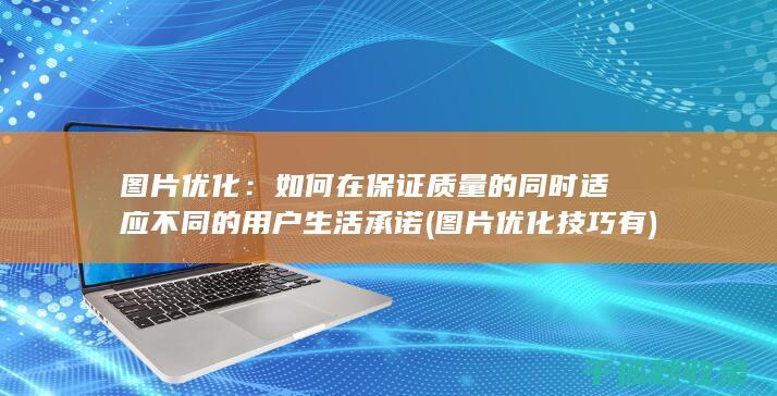 如何在保证质量的同时适应不同的用户生活承诺