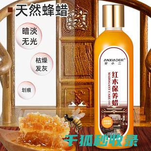 家具保养蜡使用心得：从平凡家具到艺术品的进化 (家具保养蜡使用说明)