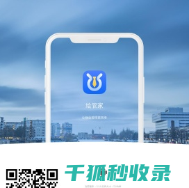 绘管家