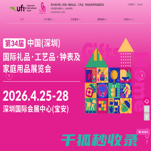 第34届中国（深圳）国际礼品