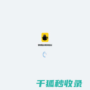 宠物用品众筹系统后台
