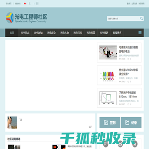 提供全面的光电产经资讯和光电同行在线交流平台