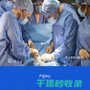四川维思达医疗器械有限公司