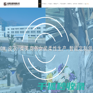大连隆生服饰有限公司